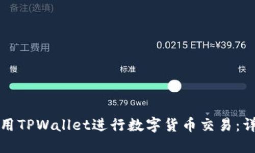 如何使用TPWallet进行数字货币交易：详尽指南