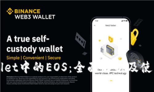 TPWallet中的EOS：全面解析及使用指南