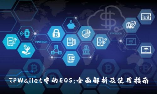 TPWallet中的EOS：全面解析及使用指南