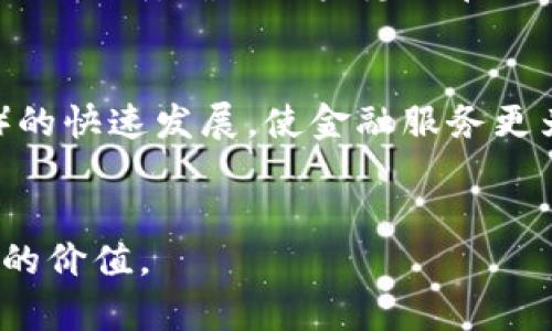 baioti深入理解基于区块链技术的概念与应用/baioti
区块链, 区块链技术, 去中心化, 数据安全/guanjianci

引言
随着科技的不断进步，区块链技术作为一项颠覆性的创新，逐渐进入了人们的视野。它不仅仅是比特币的底层技术，而是一种可以广泛应用于各行各业的基础设施。本文将深入探讨基于区块链技术的概念、工作原理、优缺点以及未来的发展趋势，为读者提供全面而深入的理解。

什么是区块链技术？
区块链技术是一种去中心化的分布式账本技术，通过加密技术确保数据的安全性和不可篡改性。它由一系列按时间顺序相连的区块组成，每个区块包含一组交易记录。这些区块通过哈希函数相连，形成链条，确保数据的完整性和安全性。

区块链的基本原理
区块链的核心原理可以归结为以下几个方面：
去中心化
在传统的网络架构中，数据存储通常依赖于集中式服务器，这使得数据容易受到攻击和篡改。而区块链技术采用分布式网络，所有参与者均可以保存完整的数据副本，增强了系统的抗攻击能力。

不可篡改
一旦交易信息被记录在区块链上，便无法被删除或修改。每个区块使用前一个区块的哈希值进行链接，这意味着任何对已记录数据的更改都会影响到后续的所有区块，使得篡改几乎不可能。

共识机制
为保证参与者对数据一致性的认可，区块链采用不同类型的共识机制（如工作量证明、权益证明等）来验证交易的有效性。通过这些机制，确保所有参与者在同一时间对交易记录达成共识。

区块链的优势
区块链技术具备多个显著的优势：
数据透明性
由于所有交易记录都对所有网络参与者可见，区块链技术提高了数据的透明度，降低信息不对称的可能性。

安全性
凭借加密技术及去中心化特性，区块链在防止数据篡改和欺诈方面具有显著优势，大大提升了信息安全性。

降低成本
通过简化交易流程及中介环节，区块链技术有助于降低交易成本，加快交易速度。

智能合约
区块链还支持智能合约的创建和执行，能够实现自动化的交易流程，降低人为干预，提高效率。

区块链的应用场景
区块链技术正迅速应用于多个领域，包括但不限于：
金融领域
区块链技术在金融行业的应用越来越广泛，包括数字货币、跨境支付、证券交易等。例如，比特币等数字货币的出现，改变了人们对支付方式的认识。

供应链管理
通过区块链技术，可以实现对供应链全过程的透明化管理，减少欺诈和伪造，提高商品追溯能力。

医疗健康
在医疗行业，区块链可以用于患者数据的保护和共享，提高医疗服务的效率和安全。

数字身份验证
区块链能够为用户提供去中心化的数字身份验证方式，提高身分识别的安全性，降低信息泄露的风险。

区块链面临的挑战
尽管区块链技术具有诸多优势，但在推广应用的过程中仍然面临不少挑战：
扩展性问题
当前许多区块链网络存在扩展性不足的问题，尤其是在交易量激增时，网络性能难以保持高效。

法规与合规
区块链技术的去中心化特性使得其法律监管面临挑战，如何在保护用户权益的同时制定合理法规是一个需要解决的问题。

能源消耗
特别是在采用工作量证明机制的区块链网络上，能源消耗问题引发了广泛争议，如何提高效率和环保性成为亟待解决的问题。

用户教育
由于区块链技术相对复杂，许多用户尚未充分理解其运作方式，导致技术难以普及。因此，加强用户教育显得尤为重要。

未来展望
随着技术的不断进步与成熟，区块链的未来充满可能性：
结合人工智能
未来，区块链可能与人工智能等新兴技术深度融合，进一步提升数据处理能力和智能合约的自动执行。

增加跨行业合作
不同产业之间的合作将是区块链发展的一个重要方向，通过跨行业的协作，可以提升资源配置效率，实现共享价值。

推动去中心化金融（DeFi）
去中心化金融（DeFi）是区块链技术的重要应用之一，未来有望使传统金融服务更加民主化，开放给更多用户。

提升用户体验
区块链的可用性和用户体验将成为未来发展的重点，各大企业也在积极探索如何使区块链应用更加直观和用户友好。

常见问题解答
问题一：区块链如何确保数据安全？
区块链通过加密技术、去中心化存储以及共识机制来提高数据安全性。加密技术确保只有特定的参与者才能访问或修改数据，而去中心化存储则使得即便某一部分数据受到攻击，整体数据仍然安全。此外，共识机制确保了数据在所有参与者中保持一致，避免了单点故障带来的风险。

问题二：区块链的应用领域有哪些？
区块链的应用领域包括金融、供应链管理、医疗健康、数字身份认证、版权保护、投票机制等。其去中心化、安全和透明的特性使得它能够在这些领域中提供创新的解决方案。例如，在金融领域，区块链可以用于跨境支付和清算，在供应链中，可以实现对商品的全程追溯。

问题三：区块链是否意味着隐私的丧失？
虽然区块链提供了透明性，但这并不意味着用户隐私的完全丧失。许多区块链网络采用伪匿名或匿名的方式保护用户身份。同时，企业也在开发更为复杂的隐私保护技术，例如零知识证明，确保用户隐私在交易中得以保护。在设计区块链应用时，开发者可以选择合适的隐私保护机制。

问题四：区块链未来的发展趋势是什么？
区块链技术未来的发展趋势包括和人工智能、物联网的结合，提升区块链应用的智能化和自动化；跨行业合作与应用共享，促进企业间的资源整合和价值共享；去中心化金融（DeFi）的快速发展，使金融服务更为开放；持续关注法律法规的布局，推动区块链合规化发展；同时，用户体验的提升也是未来的重要方向。随着这些趋势的发展，区块链技术的应用将更加广泛，影响力将进一步扩大。

结语
基于区块链技术的应用正处于快速发展之中，虽然还有许多挑战待解决，但其带来的潜在优势和应用前景无疑将推动各行各业的变革。只有继续探索和完善，才能真正发挥区块链的价值。