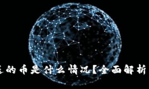 TPWallet送的币是什么情况？全面解析与用户须知