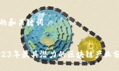 好的和关键词

 
2023年最具潜力的区块链产业分析