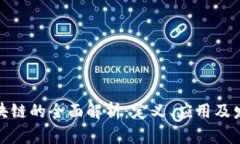 视频区块链的全面解析：定义、应用及发展前景