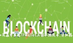 如何在中本聪TPWallet上领取测试币：详细指南