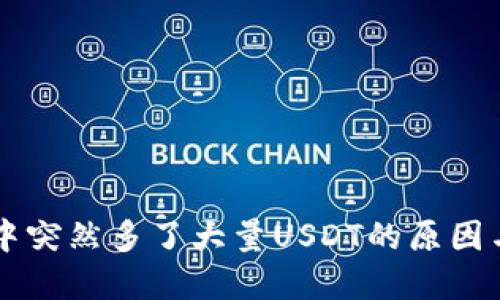 TPWallet中突然多了大量USDT的原因与解决方案