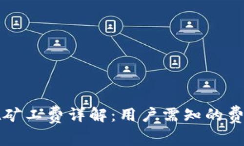 TPWallet矿工费详解：用户需知的费用与策略