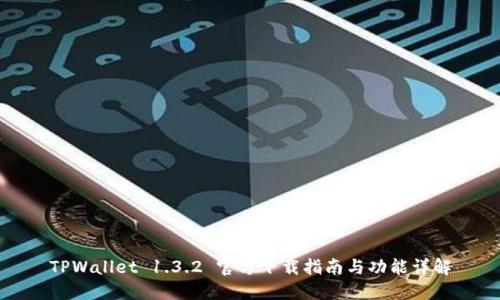 TPWallet 1.3.2 官方下载指南与功能详解