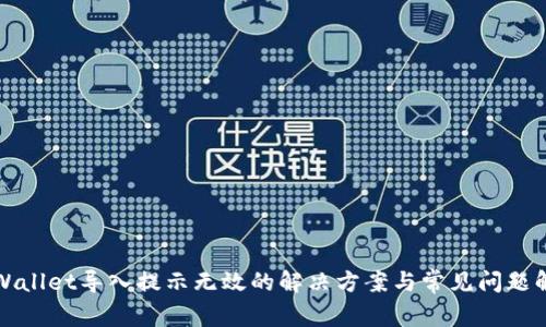 TPWallet导入提示无效的解决方案与常见问题解析