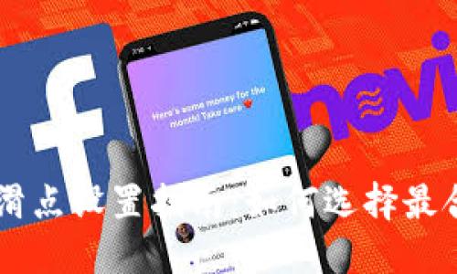 TPWallet滑点设置指南：如何选择最合适的滑点