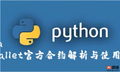 bean
TPWallet官方合约解析与使用指南