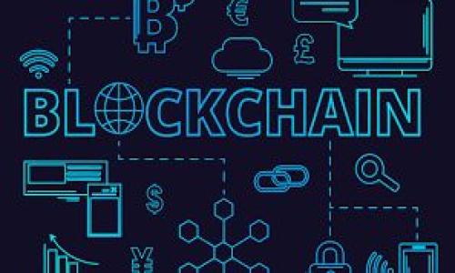 

区块链技术的核心理念解析及应用前景展望