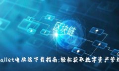  TPWallet电脑端下载指南：轻松获取数字资产管理