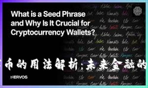 区块链数字币的用法解析：未来金融的革命性工具