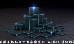苹果手机如何下载和安装TP Wallet：详细指南