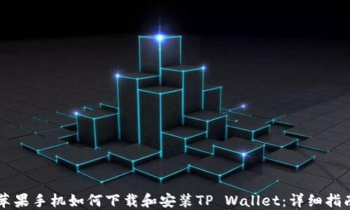 
苹果手机如何下载和安装TP Wallet：详细指南