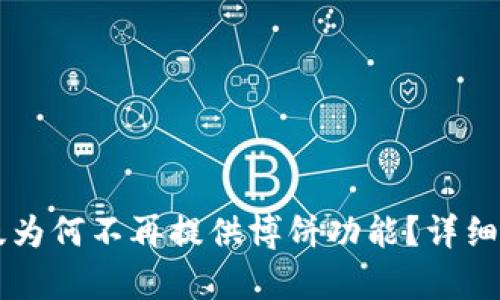 TPWallet最新版为何不再提供博饼功能？详细解析与用户指南