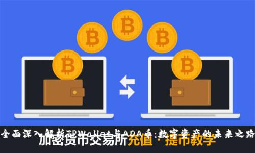 全面深入解析TPWallet与ADA币：数字资产的未来之路
