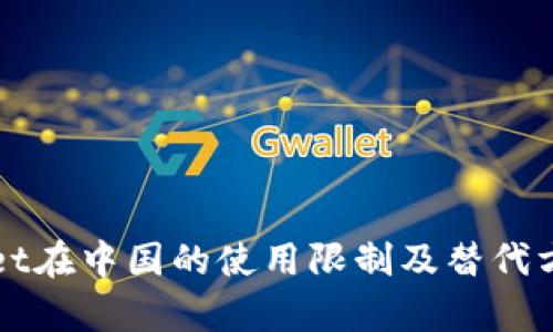 TPWallet在中国的使用限制及替代方案解析