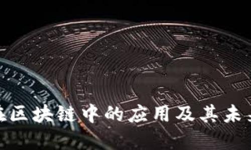 ANS在区块链中的应用及其未来潜力