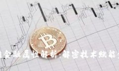: 区块链金融属性解析：解密技术赋能金融革新
