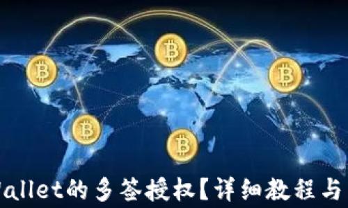 
如何取消TPWallet的多签授权？详细教程与常见问题解答