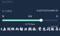 TPWallet未到账的解决指南：常见问题与处理方法