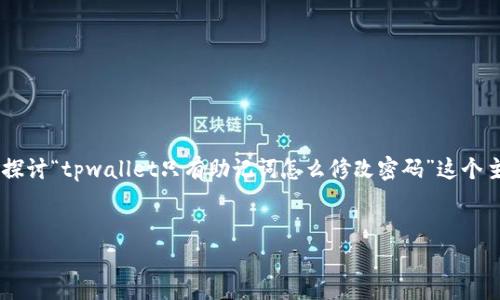 为了确保信息的准确性和完整性，让我们详细探讨“tpwallet只有助记词怎么修改密码”这个主题。首先，我将提供一个推广的和相关关键词。


如何使用助记词安全修改TPWallet密码