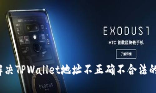 如何解决TPWallet地址不正确不合法的问题？