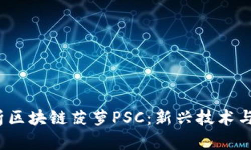  深入解析区块链菠萝PSC：新兴技术与应用前景