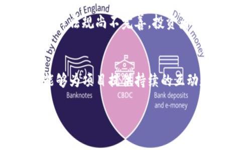 区块链创新项目是近年来随着区块链技术的发展而提出的一个概念。这些项目通常涉及利用区块链技术来解决特定行业或领域中的问题，或者创造新的商业模式和应用场景。以下是关于区块链创新项目的详细介绍。

区块链技术概述
区块链是一种去中心化的分布式账本技术，最初用于支持数字货币（如比特币）的交易。它通过加密技术确保数据的安全性和不可篡改性，且每个参与节点都拥有完整的交易记录，确保信息透明可追溯。
区块链的核心特性包括去中心化、公开透明、安全性和不可篡改性，这些特性使得它在许多行业中都具备了巨大的应用潜力。

区块链创新项目的特点
区块链创新项目通常有以下几个特点：
ul
    listrong技术驱动：/strong许多项目都是基于区块链技术，为了解决当前系统中的痛点或提高效率而进行的技术创新。/li
    listrong去中心化：/strong这些项目往往致力于去中心化，减少对传统中介的依赖，从而降低成本并提高系统鲁棒性。/li
    listrong商业模式创新：/strong通过区块链的应用，这些项目常常能创造出新的商业模式，如共享经济、智能合约等。/li
    listrong多样性：/strong区块链创新项目包含了从金融、供应链、医疗到游戏等多个领域，涵盖的内容非常广泛。/li
/ul

区块链创新项目的应用领域
区块链技术的应用十分广泛，以下是一些重点的应用领域：

h41. 金融服务/h4
金融行业是区块链技术最早应用的领域之一，区块链可以用于跨境支付、清算和结算等环节，极大缩短交易时间并降低费用。此外，基于区块链的金融产品如稳定币、去中心化金融（DeFi）等也正在快速发展。

h42. 供应链管理/h4
区块链技术能够为供应链提供透明度，追踪产品从生产到销售的每一个环节，确保信息真实可靠。这在食品安全、奢侈品防伪、供应商信任等方面都有显著的应用前景。

h43. 医疗健康/h4
在医疗行业，区块链可以用于保护患者数据的隐私，同时确保数据在不同医疗机构之间的安全共享。例如，患者的医疗记录可以在不泄露个人身份信息的情况下被多个医院访问。

h44. 数字身份/h4
随着隐私保护的需求增加，基于区块链的数字身份管理项目开始兴起。这些项目允许用户控制自己的身份数据，并在需要时安全地进行共享。

区块链创新项目的挑战与机遇
尽管区块链创新项目具有极大的潜力，但在实际应用中也会面临一些挑战：

h41. 法律法规的不确定性/h4
区块链技术仍处于快速发展中，各国对其相关法律法规的监管框架尚不明确，这给项目的发展带来了不确定性。

h42. 技术成熟度/h4
虽然区块链技术快速发展，但在性能、可扩展性及用户体验上依然面临一些技术挑战，尤其是在大规模应用的场景中。

h43. 市场竞争/h4
随着越来越多的项目涌现，市场竞争也日趋激烈，如何在众多项目中脱颖而出成为了各个团队的重要任务。

h44. 社会接受度/h4
尽管区块链技术有很大的潜力，但公众对其的理解和接受度仍有待提高，教育和推广也是成功的重要因素。

相关问题介绍

1. 什么是区块链技术的核心原理？
区块链技术的核心原理包括去中心化、分布式账本、共识算法、加密技术等。去中心化使得区块链不再依赖单一的控制中心，减少了单点故障的风险。分布式账本确保网络中每一方都能实时访问数据，保证了数据的一致性和透明性。共识算法如PoW（工作量证明）、PoS（权益证明）等，确保了网络中交易的有效性和安全性。而加密技术则保护了数据的机密性和完整性，防止未授权的访问和篡改。

2. 区块链如何改变传统行业？
区块链技术通过提供透明、安全的数据处理方式，能有效降低传统行业的运营成本，提高效率。例如在金融行业，通过区块链技术，跨境付款可以在几分钟内完成，而不再需要几天的时间。此外，传统行业的信任问题也能通过区块链的透明性得到缓解，供应链中的每一个环节都能被追踪，消费者能够放心购买。

3. 为什么区块链项目需要谨慎投资？
区块链项目的投资需要谨慎，首先是因为市场的不确定性，很多项目未必能够实现其理想的价值。此外，许多项目可能会因为技术实现问题或商业模式的不足而失败。同时，由于相关法律法规尚不完善，投资者需要考虑潜在的法律风险。因此，在投资前应进行全面的尽职调查，评估项目的可行性和团队的能力。

4. 如何评估一个区块链创新项目的潜力？
评估区块链创新项目的潜力可从几个方面入手，包括项目的团队背景、技术实现的可行性、市场需求及其商业模式的创新性。此外，还应关注项目的社群支持和市场反馈，强大的社群能够为项目提供持续的互动和支持，增强项目成功的可能性。最后，分析竞争环境和行业趋势也有助于评估项目的长期潜力。

以上便是对区块链创新项目的详细介绍，以及一些相关问题的探讨。这些内容为希望深入了解区块链领域的用户提供了一个全面的视角与思考。