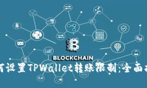 如何设置TPWallet转账限制：全面指南