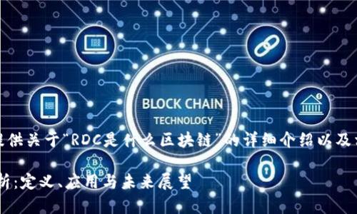 在此，我将为您提供关于“RDC是什么区块链”的详细介绍以及相关问题的解答。

RDC区块链全解析：定义、应用与未来展望