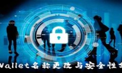  TPWallet名称更改与安全性分析