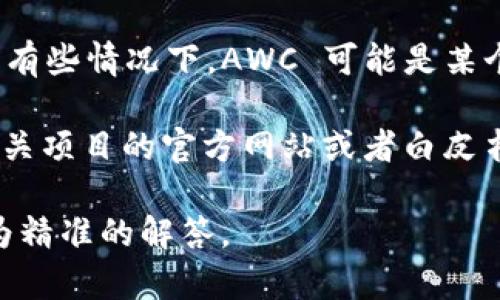 区块链技术和相关的术语日益被更多人所熟悉和使用。其中，