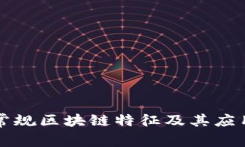 上海常规区块链特征及其应用分析