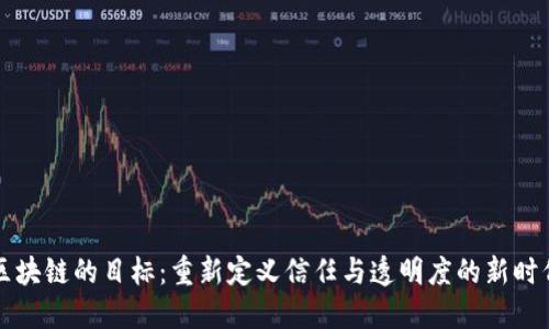 区块链的目标：重新定义信任与透明度的新时代