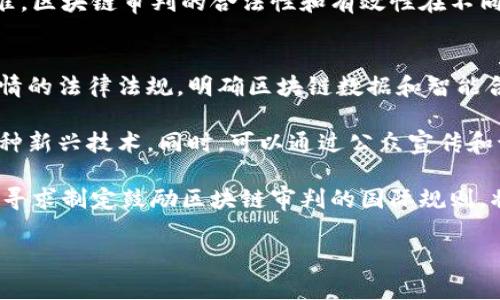 区块链审判是一个相对较新的概念，通常是指在区块链技术和应用环境中，涉及到的争议或纠纷的解决机制。由于区块链的去中心化特性，其交易和合同的执行通常不依赖于传统法律体系下的法院，而是依靠智能合约、仲裁机制或其他技术上的解决方案进行处理。

以下是一些可能的解释和相关问题：

1. **审判机制的去中心化**：区块链技术使得信息存储与交易记录不再受中心化机构控制，审判过程可以在多方参与下进行，避免了单一权威的干预。

2. **智能合约的应用**：在区块链平台上，智能合约能够自动执行合同条款。当合同发生争议时，区块链记录的透明性和不可篡改性为解决争议提供了可靠的证据基础。

3. **解决争议的创新模式**：区块链审判可能引入新的争议解决机制，比如通过去中心化的仲裁平台，集体投票，或是使用区块链特有的共识机制，以进行公正的裁决。

4. **法律与技术的结合**：尽管区块链审判在技术上具有优势，但法律体系的适用性和有效性问题仍需要研究和探讨，例如何种情况下可以被法律认可，以及如何与传统法律相结合。

### 相关问题及其详细介绍：

#### 1. 区块链审判的法律效力如何保证？
区块链审判的实现需要保证其法律效力，这通常是通过将区块链技术与现有法律体系相结合来完成的。比如，许多国家开始关注区块链记录的法律地位，部分国家甚至出台了相关法律法规，明确规定区块链记录可以作为证据使用。然而，如何解决不同司法管辖区之间存在的法律差异，仍是一个需要深入探讨的问题。

在确保法律效力的过程中，首先需要明确区块链数据的不可篡改性，这一点为其作为证据的可采性提供了基础。其次，智能合约在执行过程中，如何确保合约内容的公正与合法，避免潜在的法律风险，也是确保法律效力的重要环节。此外，行业标准和合规监督机制的建立，将有助于提升区块链审判的法律效力。

#### 2. 区块链审判能解决哪些争议类型？
区块链审判有潜力解决多种类型的争议，尤其是在金融、供应链、知识产权等领域。首先，在金融领域，通过智能合约进行的交易能够减少争议的发生，因为合约的条款一经设定即自动执行。即使发生争议，区块链能够提供完整的交易记录作为证据，有助于明确责任。

其次，在供应链管理中，区块链技术可以实现商品流通过程的全程追溯，对每一步进行透明化记录，从而减少因信息不对称而产生的争议。此外，知识产权领域中的版权保护、专利纠纷等问题，也可以通过区块链审判机制来解决，通过记录作品创作的时间、地点等信息，提高版权主张的有效性。

以上这些应用不仅提高了争议解决的效率，也降低了传统审判带来的高昂费用，并有助于建立可信赖的商业生态。

#### 3. 区块链审判的优势和劣势是什么？
探讨区块链审判的优势，首先必须提到其透明性和不可篡改性。这为各方提供了一个公平的交易环境，消费者和商家都能清楚地了解到每一笔交易的真实状态，降低了潜在的纠纷。此外，智能合约的自动执行减少了人为干预，使规则得以严格遵守。

其次，区块链审判通常意味着较低的成本和更快的处理速度。在传统的法律审判中，案件的处理可能耗时数月甚至数年，而基于区块链的审判机制能够迅速地提供解决方案，节省了时间与金钱。

然而，区块链审判也并非没有劣势。首先是技术的复杂性，用户需要一定的技术基础才能有效参与区块链审判。此外，由于缺乏相关法律标准，区块链审判的合法性和有效性在不同的司法管辖区可能存在争议，造成了不可预见的法律风险。

#### 4. 如何推动区块链审判的合法化进程？
要推动区块链审判的合法化，首先需要从法律层面进行探索。各国可以借鉴和学习已实施区块链技术的国家的成功经验，制定符合本国国情的法律法规，明确区块链数据和智能合约的法律地位。此外，政府和行业组织可以组织多方会议，促成法律专业人士与技术专家的对话，推动合理合规的机制建立。

其次，教育和培训也是不可或缺的一环。通过相关的培训提高法律工作者和使用者对区块链技术的理解，使他们能够更好地适应和应用这种新兴技术。同时，可以通过公众宣传和讨论，增加社会对区块链审判的认知，并增强其接受度。

最后，国际间的协作与交流也至关重要。随着区块链技术的快速发展，跨国交易与争议也愈加频繁，因此在法律、技术和实践层面进行合作，寻求制定鼓励区块链审判的国际规则，将有助于推动全球范围内的法律适应性和可行性。

以上探讨为您提供了对区块链审判的全面理解以及相关问题的深入分析。希望能对您了解该领域有所帮助。