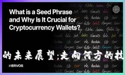 区块链的未来展望：走向何方的技术浪潮