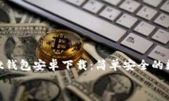     TokenPocket钱包安卓下载：简单安全的数字资产