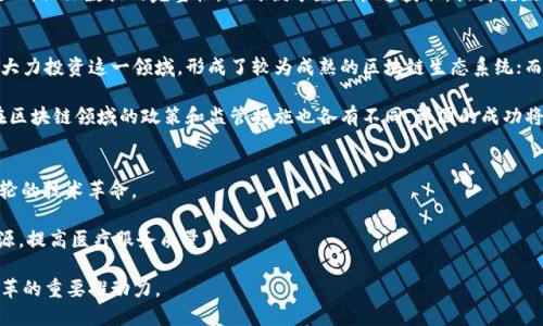 探索韩国首个区块链平台的意义与影响

区块链, 韩国, 数字货币, 创新/guanjianci

引言
区块链技术自从比特币诞生以来，逐渐走入公众视野，成为信息技术领域的热门话题。它以其去中心化、不可篡改的特性受到热捧，正在深刻改变着金融、物流、医疗等多个行业。最近，韩国宣布推出其首个区块链平台，这引发了广泛关注。那么，韩国首个区块链平台究竟是什么，它的意义何在，又将对未来的发展产生怎样的影响呢？在本文中，我们将逐一探讨这些问题。

一、韩国首个区块链平台的定义与背景
韩国首个区块链平台是指由韩国政府或相关机构发起，旨在利用区块链技术进行数据存储与管理，提升透明度与安全性的一个综合性数字平台。这个平台不仅是技术的呈现，更是国家对数字经济未来发展的承诺。

韩国在区块链技术领域屡次走在全球前列，凭借强大的IT基础及创新能力，推动政府与企业在此领域的合作。首个区块链平台的推出，标志着韩国在数字经济转型方面的一次重大尝试，也为其他国家提供了借鉴的范例。

二、平台的主要特点
韩国首个区块链平台融合了多项前沿技术，并具备以下几个特点：

ul
    listrong去中心化：/strong平台的设计初衷是去除中介机构，用户可以直接对接，减少交易成本。/li
    listrong数据安全：/strong采用强加密技术，保护用户数据不被篡改或泄漏。/li
    listrong透明性：/strong所有交易记录对用户公开，提升信任度，降低欺诈风险。/li
    listrong高效性：/strong利用智能合约自动执行预定条款，提高交易效率与准确性。/li
/ul

三、平台的意义
韩国首个区块链平台的推出，不仅有助于促进国内区块链生态的发展，更在多方面具有深远意义：

ul
    listrong推动数字经济发展：/strong区块链技术是数字经济的核心驱动力，促进其发展可以提升国家竞争力。/li
    listrong提升国际影响力：/strong作为首个国家级区块链平台，韩国在全球区块链产业中将占据重要位置，吸引国际投资。/li
    listrong政策引导：/strong政府通过平台的建设，为区块链技术的规范应用提供政策支持，引导行业健康发展。/li
    listrong促进创新：/strong鼓励企业和初创公司在平台上进行创新，推动新商业模式的产生。/li
/ul

四、潜在的挑战与风险
尽管前景广阔，韩国首个区块链平台在实现过程中也面临不少挑战与风险：

ul
    listrong技术成熟度：/strong虽然区块链技术已经发展多年，但其在实际应用中的成熟度仍需验证。/li
    listrong法律法规：/strong区块链的发展也需要相应法律法规的支持，如何建立健全的法律框架将是一个重要任务。/li
    listrong公众认知：/strong普通用户对区块链技术的认识相对有限，推广和教育是关键。/li
    listrong安全隐患：/strong平台一旦遭遇黑客攻击或数据泄露，将严重影响用户信任度。/li
/ul

相关问题一：韩国在区块链技术领域的现状与趋势
韩国近期在区块链技术方面的进展可谓迅速，除了政府推出的首个区块链平台外，许多企业和高校也在积极探索。

例如，在金融科技领域，韩国的多个银行已经开始部署区块链技术，以提高跨境支付的效率。在制造业和供应链管理方面，企业应用区块链来追踪产品流通、提高透明度。此外，韩国的一些高校也开设了区块链相关课程，以培养专业人才。因此，区块链技术在韩国的实际应用正逐渐扩大，这将进一步推动韩国在全球数字经济中占据一席之地。

相关问题二：区块链技术对社会生活的影响
区块链技术的引入，意味着社会生活中的很多传统方式将被颠覆。首先，在金融领域，区块链技术可以实现更便捷的支付方式，降低交易成本。此外，借助智能合约，可以自动化执行合同条款，提高效率，减少人为干预。

其次，在供应链管理方面，区块链技术有助于提高透明度，消费者可以追踪产品来源，保证食品安全。在医疗领域，患者的健康记录可以安全地存储在区块链上，保证数据的完整性，同时便于医生快速获取，提高就医效率。

相关问题三：全球范围内区块链发展的比较
区块链技术在全球范围内的发展不均匀，每个国家在政策导向、技术应用和市场接受度上均有所不同。在北美，尤其是美国，大量初创企业与科技巨头都在大力投资这一领域，形成了较为成熟的区块链生态系统；而在欧洲，很多国家如瑞士和爱沙尼亚则通过明确的政策来吸引区块链企业入驻。

相比之下，韩国在技术和政策上都趋于积极，旨在建立更为开放与透明的市场环境，为区块链技术的广泛应用提供土壤。然而，国际竞争也日益激烈，各国在区块链领域的政策和监管措施也各有不同，韩国的成功将对其他国家产生重要示范作用。

相关问题四：未来的区块链应用前景
未来，区块链技术的应用前景十分广泛。随着技术的不断成熟，以及应用案例的增加，区块链将进一步与IoT（物联网）、AI（人工智能）等技术结合，开启新一轮的技术革命。

例如，使用区块链技术，可以有效管理大规模的IoT设备，通过去中心化的方式增强设备安全性；在医疗领域，通过共享患者数据，区块链可帮助整合医疗资源，提高医疗服务质量。

总体来说，韩国首个区块链平台的推出，既是技术发展的必然产物，也为未来数字经济的蓬勃发展奠定了基础。可以预见，区块链将成为未来社会各行业变革的重要推动力。