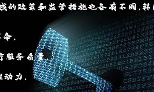 探索韩国首个区块链平台的意义与影响

区块链, 韩国, 数字货币, 创新/guanjianci

引言
区块链技术自从比特币诞生以来，逐渐走入公众视野，成为信息技术领域的热门话题。它以其去中心化、不可篡改的特性受到热捧，正在深刻改变着金融、物流、医疗等多个行业。最近，韩国宣布推出其首个区块链平台，这引发了广泛关注。那么，韩国首个区块链平台究竟是什么，它的意义何在，又将对未来的发展产生怎样的影响呢？在本文中，我们将逐一探讨这些问题。

一、韩国首个区块链平台的定义与背景
韩国首个区块链平台是指由韩国政府或相关机构发起，旨在利用区块链技术进行数据存储与管理，提升透明度与安全性的一个综合性数字平台。这个平台不仅是技术的呈现，更是国家对数字经济未来发展的承诺。

韩国在区块链技术领域屡次走在全球前列，凭借强大的IT基础及创新能力，推动政府与企业在此领域的合作。首个区块链平台的推出，标志着韩国在数字经济转型方面的一次重大尝试，也为其他国家提供了借鉴的范例。

二、平台的主要特点
韩国首个区块链平台融合了多项前沿技术，并具备以下几个特点：

ul
    listrong去中心化：/strong平台的设计初衷是去除中介机构，用户可以直接对接，减少交易成本。/li
    listrong数据安全：/strong采用强加密技术，保护用户数据不被篡改或泄漏。/li
    listrong透明性：/strong所有交易记录对用户公开，提升信任度，降低欺诈风险。/li
    listrong高效性：/strong利用智能合约自动执行预定条款，提高交易效率与准确性。/li
/ul

三、平台的意义
韩国首个区块链平台的推出，不仅有助于促进国内区块链生态的发展，更在多方面具有深远意义：

ul
    listrong推动数字经济发展：/strong区块链技术是数字经济的核心驱动力，促进其发展可以提升国家竞争力。/li
    listrong提升国际影响力：/strong作为首个国家级区块链平台，韩国在全球区块链产业中将占据重要位置，吸引国际投资。/li
    listrong政策引导：/strong政府通过平台的建设，为区块链技术的规范应用提供政策支持，引导行业健康发展。/li
    listrong促进创新：/strong鼓励企业和初创公司在平台上进行创新，推动新商业模式的产生。/li
/ul

四、潜在的挑战与风险
尽管前景广阔，韩国首个区块链平台在实现过程中也面临不少挑战与风险：

ul
    listrong技术成熟度：/strong虽然区块链技术已经发展多年，但其在实际应用中的成熟度仍需验证。/li
    listrong法律法规：/strong区块链的发展也需要相应法律法规的支持，如何建立健全的法律框架将是一个重要任务。/li
    listrong公众认知：/strong普通用户对区块链技术的认识相对有限，推广和教育是关键。/li
    listrong安全隐患：/strong平台一旦遭遇黑客攻击或数据泄露，将严重影响用户信任度。/li
/ul

相关问题一：韩国在区块链技术领域的现状与趋势
韩国近期在区块链技术方面的进展可谓迅速，除了政府推出的首个区块链平台外，许多企业和高校也在积极探索。

例如，在金融科技领域，韩国的多个银行已经开始部署区块链技术，以提高跨境支付的效率。在制造业和供应链管理方面，企业应用区块链来追踪产品流通、提高透明度。此外，韩国的一些高校也开设了区块链相关课程，以培养专业人才。因此，区块链技术在韩国的实际应用正逐渐扩大，这将进一步推动韩国在全球数字经济中占据一席之地。

相关问题二：区块链技术对社会生活的影响
区块链技术的引入，意味着社会生活中的很多传统方式将被颠覆。首先，在金融领域，区块链技术可以实现更便捷的支付方式，降低交易成本。此外，借助智能合约，可以自动化执行合同条款，提高效率，减少人为干预。

其次，在供应链管理方面，区块链技术有助于提高透明度，消费者可以追踪产品来源，保证食品安全。在医疗领域，患者的健康记录可以安全地存储在区块链上，保证数据的完整性，同时便于医生快速获取，提高就医效率。

相关问题三：全球范围内区块链发展的比较
区块链技术在全球范围内的发展不均匀，每个国家在政策导向、技术应用和市场接受度上均有所不同。在北美，尤其是美国，大量初创企业与科技巨头都在大力投资这一领域，形成了较为成熟的区块链生态系统；而在欧洲，很多国家如瑞士和爱沙尼亚则通过明确的政策来吸引区块链企业入驻。

相比之下，韩国在技术和政策上都趋于积极，旨在建立更为开放与透明的市场环境，为区块链技术的广泛应用提供土壤。然而，国际竞争也日益激烈，各国在区块链领域的政策和监管措施也各有不同，韩国的成功将对其他国家产生重要示范作用。

相关问题四：未来的区块链应用前景
未来，区块链技术的应用前景十分广泛。随着技术的不断成熟，以及应用案例的增加，区块链将进一步与IoT（物联网）、AI（人工智能）等技术结合，开启新一轮的技术革命。

例如，使用区块链技术，可以有效管理大规模的IoT设备，通过去中心化的方式增强设备安全性；在医疗领域，通过共享患者数据，区块链可帮助整合医疗资源，提高医疗服务质量。

总体来说，韩国首个区块链平台的推出，既是技术发展的必然产物，也为未来数字经济的蓬勃发展奠定了基础。可以预见，区块链将成为未来社会各行业变革的重要推动力。