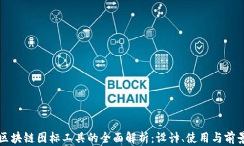 
区块链图标工具的全面解析：设计、使用与前景