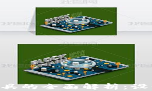 
区块链图标工具的全面解析：设计、使用与前景