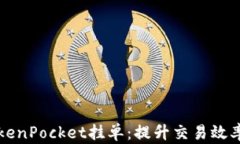 全面解析TokenPocket挂单：提升交易效率的最佳实践