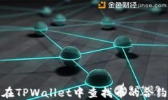 如何在TPWallet中查找币的合约地址