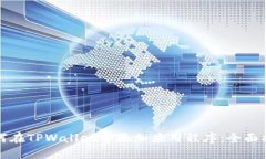 如何在TPWallet中添加应用程序：全面指南