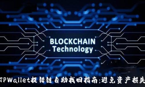   
TPWallet提错链自助找回指南：避免资产损失