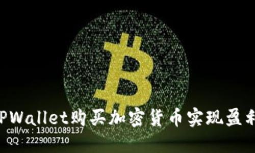 如何通过TPWallet购买加密货币实现盈利：详尽指南