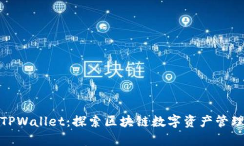 赵长鹏与TPWallet：探索区块链数字资产管理的新篇章