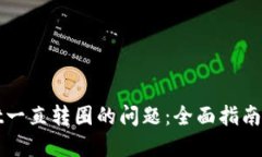 : 解决TPWallet一直转圈的问题：全面指南与故障排